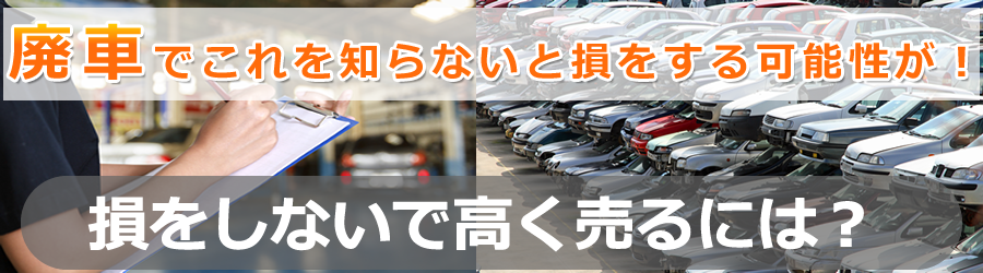 日本の中古車は海外輸出で売れるから廃車で処分代を払うと損